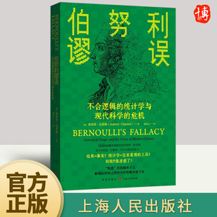 警报 危机 不合逻辑 一份向现代科学发出 统计学与现代科学 统计史 伯努利谬误 离经叛道 上海人民 奥布里·克莱顿一部