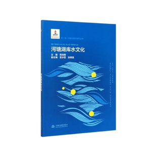 河塘湖库水文化 河湖长能力提升系列丛书