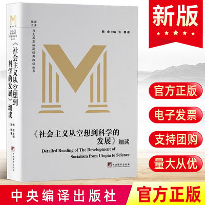 2023新书《社会主义从空想到科学的发展》细读 马克思恩格斯经典细读丛书 张静著 中央编译出版社资本论马列主义哲学思想理论党政