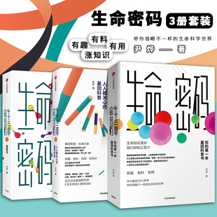 瘟疫传 全套3册 人人都关心 尹烨 中信出版 ：你 人类生命奥秘科普百科读物图书籍 生命密码 社 第一本基因科普书 著 基因科普