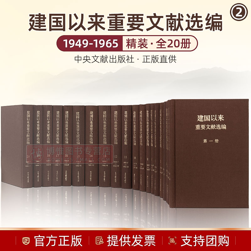 官方正版 建国以来重要文献选编（1949-1965）（套装全1-20册）精装典藏版建国重要文件汇编党政读物 中央文献出版社9787507332681