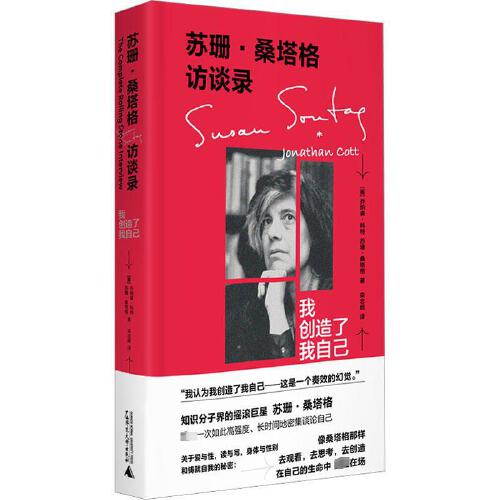 苏珊·桑塔格访谈录：我创造了我自己