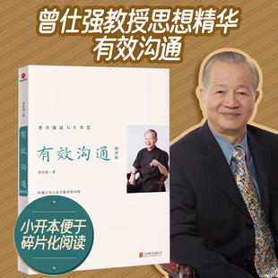 有效沟通  精华版  曾仕强谈人生智慧 圆融的职场之道圆通的人际关系有效沟通情商提升书籍   北京联合出版社