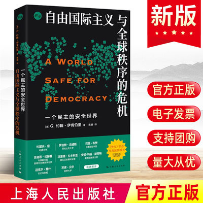 现货2023一个民主的安全世界 自由国际主义与全球秩序的危机 [美] G.约翰·伊肯伯里 上海人民出版社外交国际关系政治军事书籍