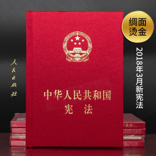 18年宪法法条小红本宪法发条法律法规中国宪法宣誓词本32开人民出版 社 中华人民共和国宪法新版 精装 正版 新宪法2018版 包邮