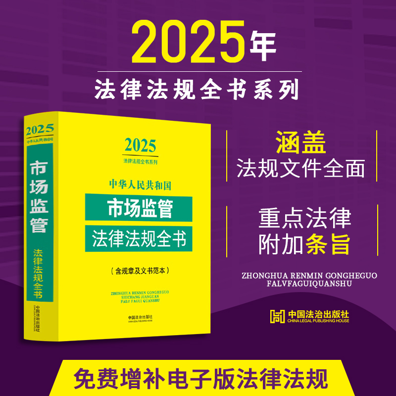 2025年版中华人民共和国市场监管法律法规全书:含规章及文书范本 收录人大代表建议和政协委员提案的重要答复 涵盖常用法律法规