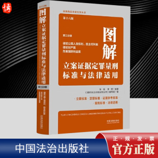 中国法制出版 第三分册 社 第十六版 图解立案证据定罪量刑标准与法律适用