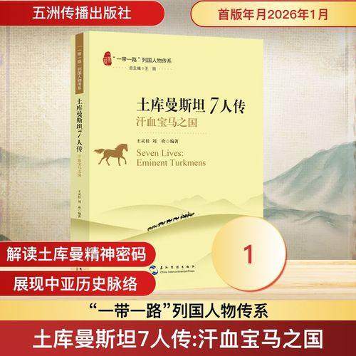 “一带一路”列国人物传系-土库曼斯坦7人传：汗血宝马之国  五洲传播出版社,书籍/杂志/报纸,人物/传记其它,淘宝优惠券,粉丝福利购,淘宝优惠卷