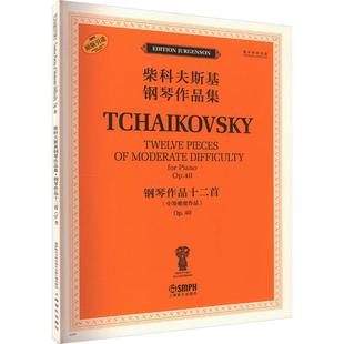 俄罗斯原始版 钢琴作品十二首 OP.40