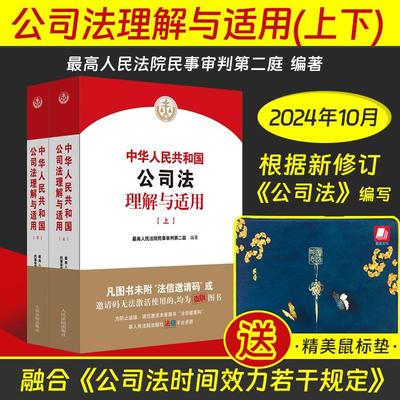 2024新公司法理解与适用上下册最高人民法院民事审判第二庭编著中华人民共和国公司法理解与适用条文修改解释含时间效力的若干规定