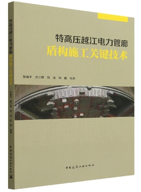 特高压越江电力管廊盾构施工关键技术