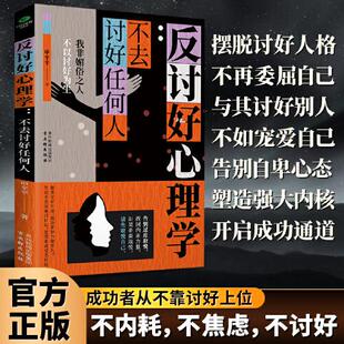 反讨好心理学讨好别人就是贬低自己告别自卑拒绝内耗撕掉老好人标签反内耗反逃避反操纵反逃避脆弱心理学克服恐惧夺回人生主导权书