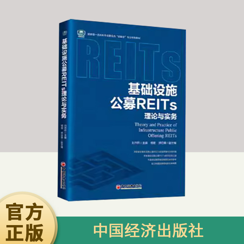 2024新书 基础设施公募REITs理论与实务 国家级一流本科专业建设点“金融学”专业特色教材 中国经济出版社