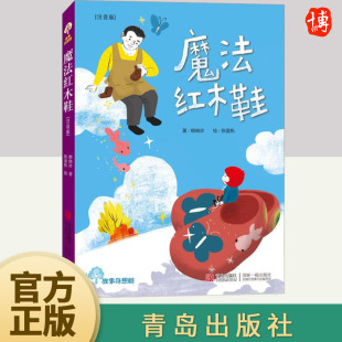 故事奇想树系列丛书 小学生寒暑假期推荐 魔法红木鞋 阅读物精选儿童童话故事书 文学 注音版 12少年儿童书课外阅读经典 正版