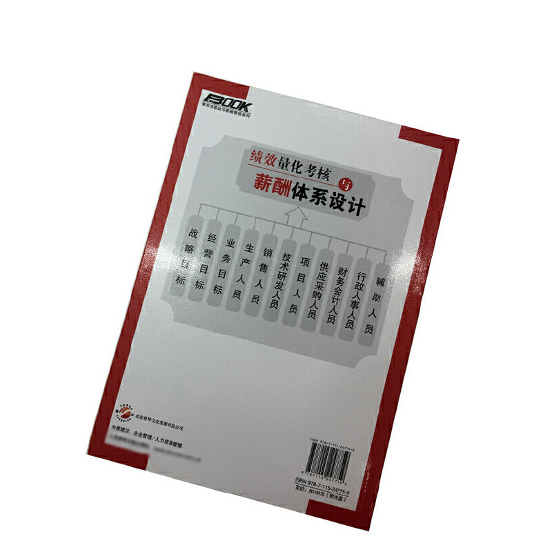 绩效量化考核与薪酬体系设计全案(附光盘)/弗布克绩效与薪