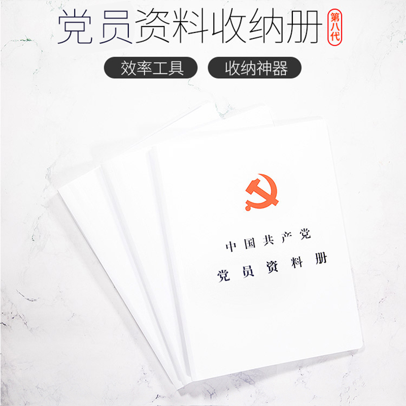 中国共产党党员资料册发展党员工作手册入党申请书积极分子教育考察表思想汇报备案发展对象培训材料预备志愿书收纳文件袋袋文件夹怎么样,好用不?