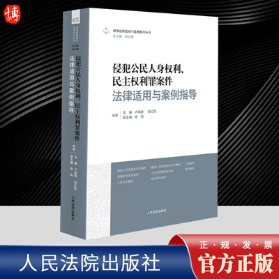 2023新书 侵犯公民人身权利 民主权利罪案件法律适用于案例指导 卢祖新 胡红军 刑事法律适用与案例指导丛书 人民法院出版社