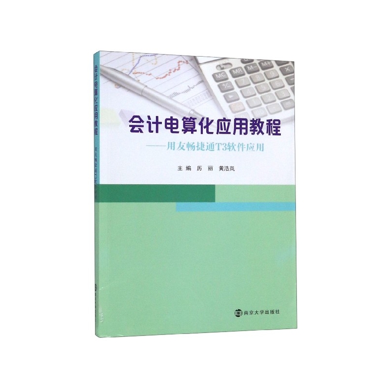 会计电算化应用教程--用友畅捷通T3软件应用