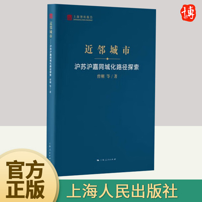 近邻城市--沪苏沪嘉同城化路径探索(上海智库报告)   上海人民出版社