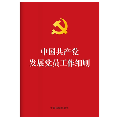 官方正版 中国共产党发展党员工作细则(烫金版）党务工作者轮训手册 入党积极分子/发展对象的培养教育考察党支部党政读物党建书籍