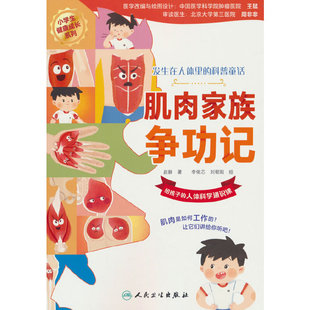 肌肉家族争功记 科普童话 发生在人体里
