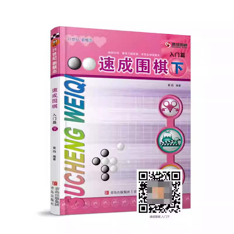 速成围棋 入门篇下册 教学围棋书入门 幼儿围棋启蒙教材棋谱 围棋书聂卫平围棋书死活题 青岛出版社