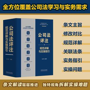 2025年公司法评注规范详解与实操指引 林少伟 条文主旨修改对比关联法条实务指引司法裁判与实务经验公司法汇编指引中国法治出版社