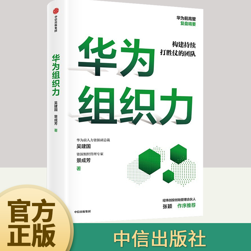 【正版新书】华为组织力 吴建国等著 向内看练好基本功保持增长活力 华为团队工作法 企业管理经济理论书籍 中信出版社