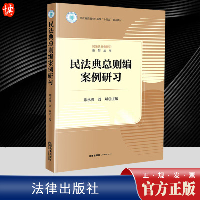 2023新书 民法典总则编案例研习 陈永强 刘斌 民法典案例研习系列丛书 民法总论典型案例 法律出版社9787519776275