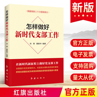 红旗出版 2024新版 基层党组织书记发展党员手册党务工作者实用知识学习一本通党史党建读物党政书籍 怎样做好新时代党支部工作 社