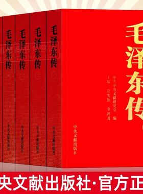 正版 毛泽东传全六卷1893-1976年 中央文献出版社 金冲及著 任选周恩来传 朱德传领袖伟人传记毛主席纪实年谱全集原版党史党建书籍