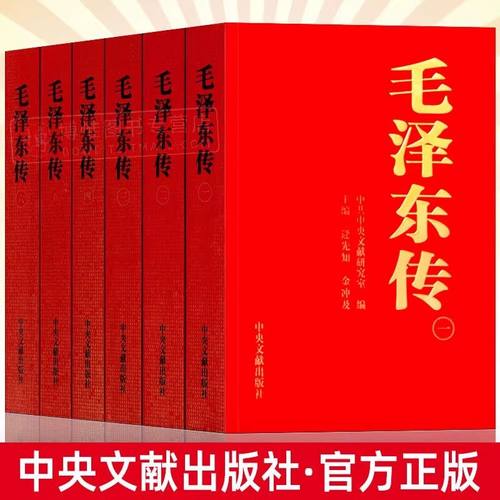 正版 毛泽东传全六卷1893-1976年 中央文献出版社 金冲及著 任选周恩来传 朱德传领袖伟人传记毛主席纪实年谱全集原版党史党建书籍
