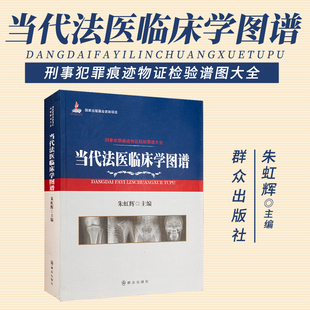 刑事犯罪痕迹物证检验图谱大全/当代法医临床学图谱 朱虹逃本书收图约2000幅,以图释文的形式详细阐释了当代法医临床学的系统内容