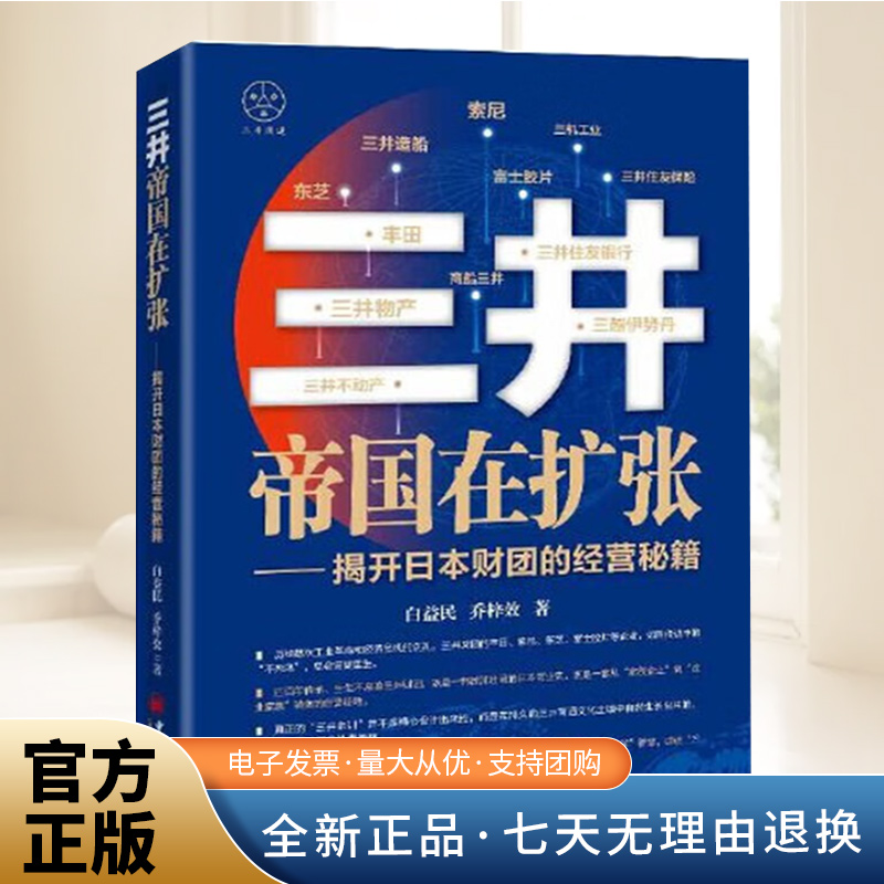 三井帝国在扩张——揭开日本财团的经营秘籍