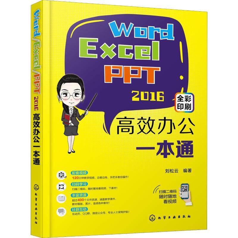 Word/Excel/PPT 2016高效办公一本通