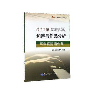 音乐考研和声与作品分析历年真题谱例集 音乐考研直通车系列