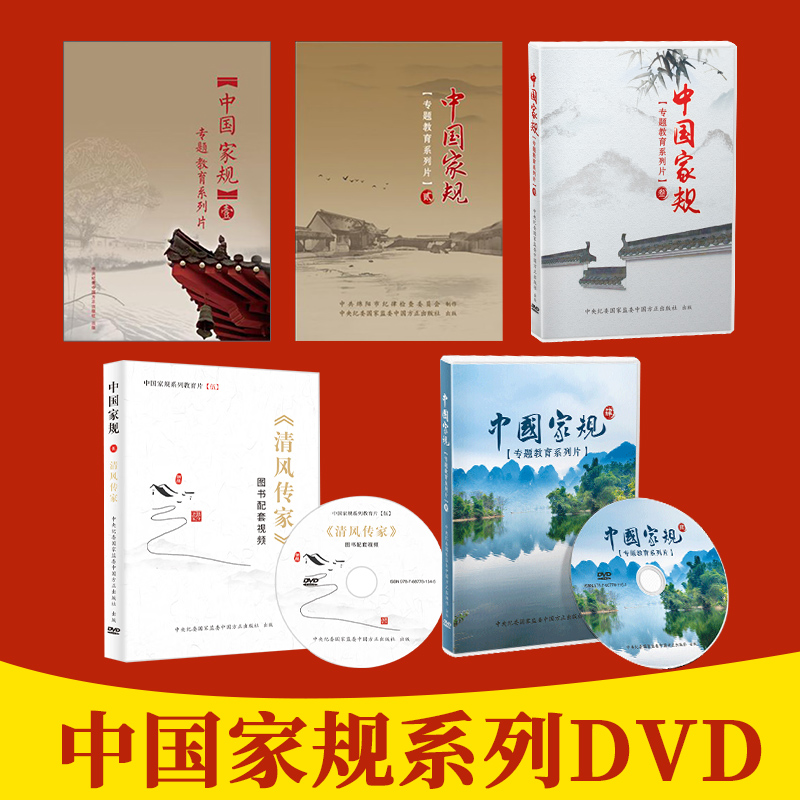 【全5册】中国家规系列DVD壹贰叁肆+《清风传家》图书配套视频光盘DVD方正出版社纪检监察反腐警示教育党风廉政建设党建读物图书籍