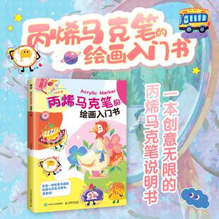 丙烯马克笔的绘画入门书 美术技法艺术对新画材感兴趣的和想熟练使用新画材的专业插画师使用正版畅销图书籍飞乐鸟 著人民邮电出