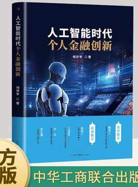 人工智能时代个人金融创新 何开宇 AI实战ChatGPT运用生存量化交易Fintech算法交易科技金融领域的应用场景 中华工商联合出版社