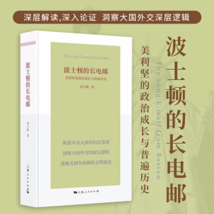 波士顿 2023新书 社 美利坚 政治成长与普遍历史 上海人民出版 长电邮 刘小枫著 外交国际关系政治军事战争书籍