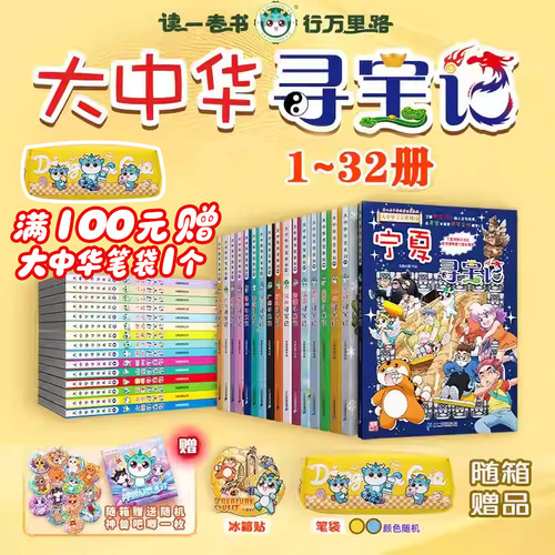 新书赠吧唧 2025新版大中华寻宝记系列1-32册全套宁夏寻宝记吉林山西内蒙古新疆黑龙江中国趣味地理历史百科科普3-6-9岁小学生漫画