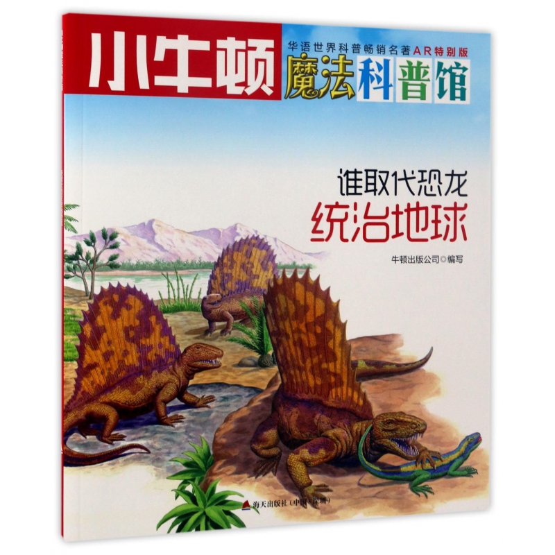 谁取代恐龙统治地球(AR特别版)/小牛顿魔法科普馆