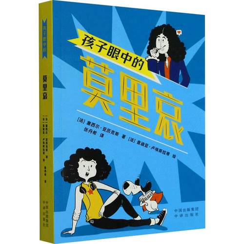 孩子眼中的莫里哀少儿少儿科普23456岁幼儿