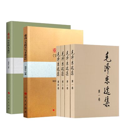 现货包邮全套6册 毛泽东选集全4册+重读论持久战+实践论矛盾论 毛选正版毛主席思想全集马克思主义哲学政治军事和理论文集原版书籍