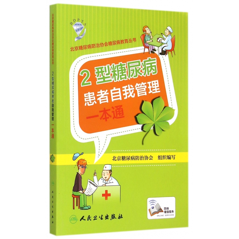 2型糖尿病患者自我管理一本通/北京糖尿病防治协会糖尿病教