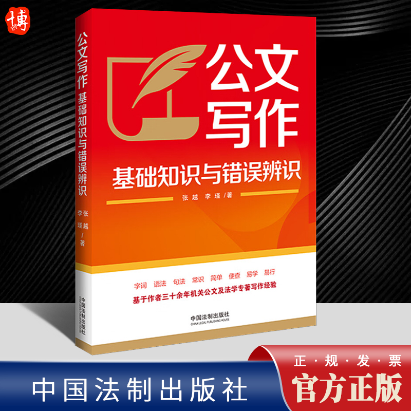 2024新书 公文写作基础知识与错误辨识 张越 李瑾 机关公文 写作指引 常见表述语病 解析公文语法 法制出版社9787521641837