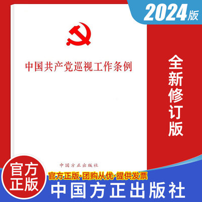 10本包邮 2024中国共产党巡视工作条例（2024年新修订版） 32开原文全文单行本 中国方正出版社9787517413196