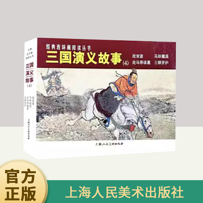 经典连环画阅读丛书——三国演义故事（4）  上海人民美术出版社
