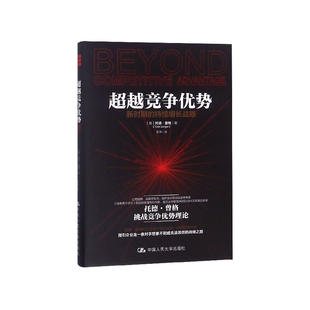 精 持续增长战略 新时期 超越竞争优势