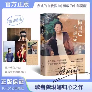 【印签版 赠明信片+纪念票根】做自己不忐忑 龚琳娜 忐忑不再 独美告白 献给所有当代女性的勇气之书 小说正版书籍